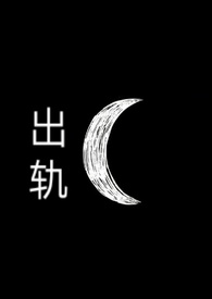 出轨3个月了怎么办